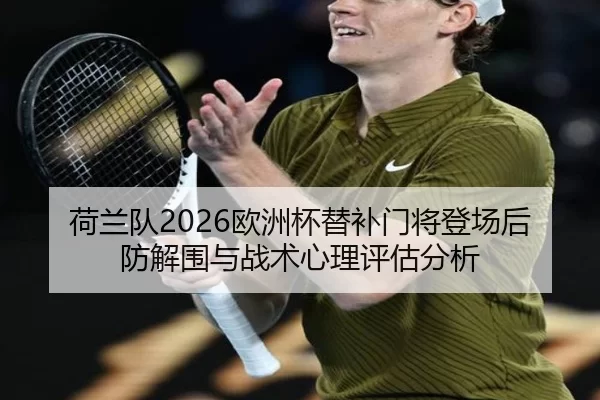 he-lan-dui-ou-zhou-bei-ti-bu-men-jiang-deng-chang-hou-fang-jie-wei-yu-zhan-shu-xin-li-ping-gu-fen-xi-2-461.jpg