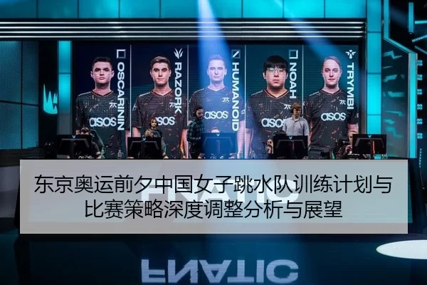 东京奥运前夕中国女子跳水队训练计划与比赛策略深度调整分析与展望
