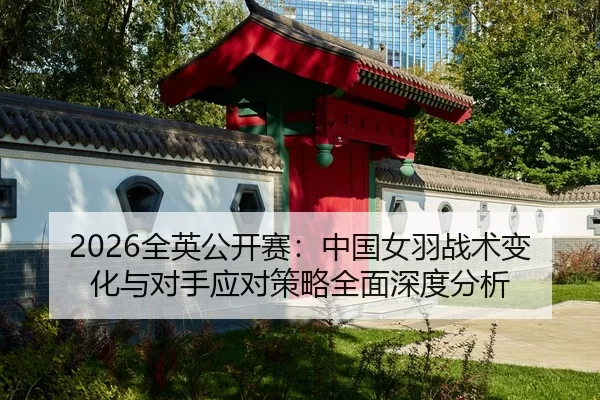 quan-ying-gong-kai-sai-zhong-guo-nv-yu-zhan-shu-bian-hua-yu-dui-shou-ying-dui-ce-lve-quan-mian-shen-du-fen-xi-2-819.jpg