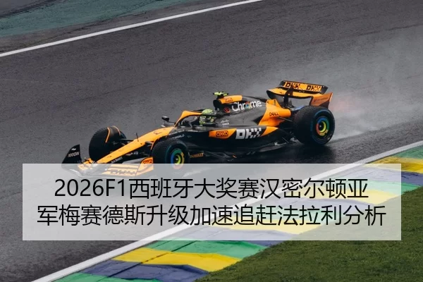 2026F1西班牙大奖赛汉密尔顿亚军梅赛德斯升级加速追赶法拉利分析