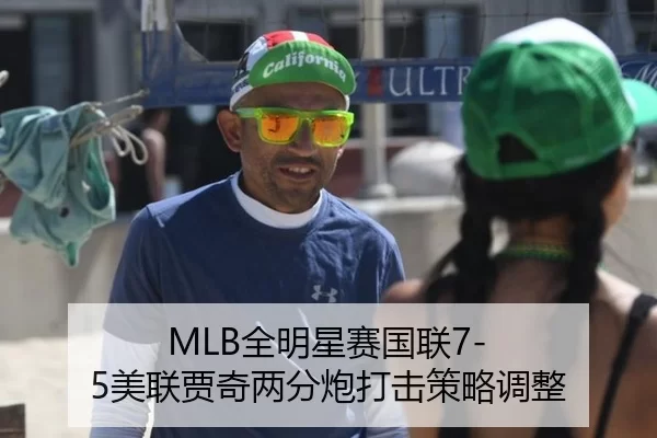 MLB全明星赛国联7-5美联贾奇两分炮打击策略调整